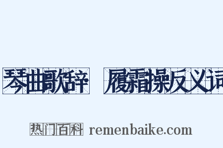 琴曲歌辞·履霜操反义词是什么意思的图片